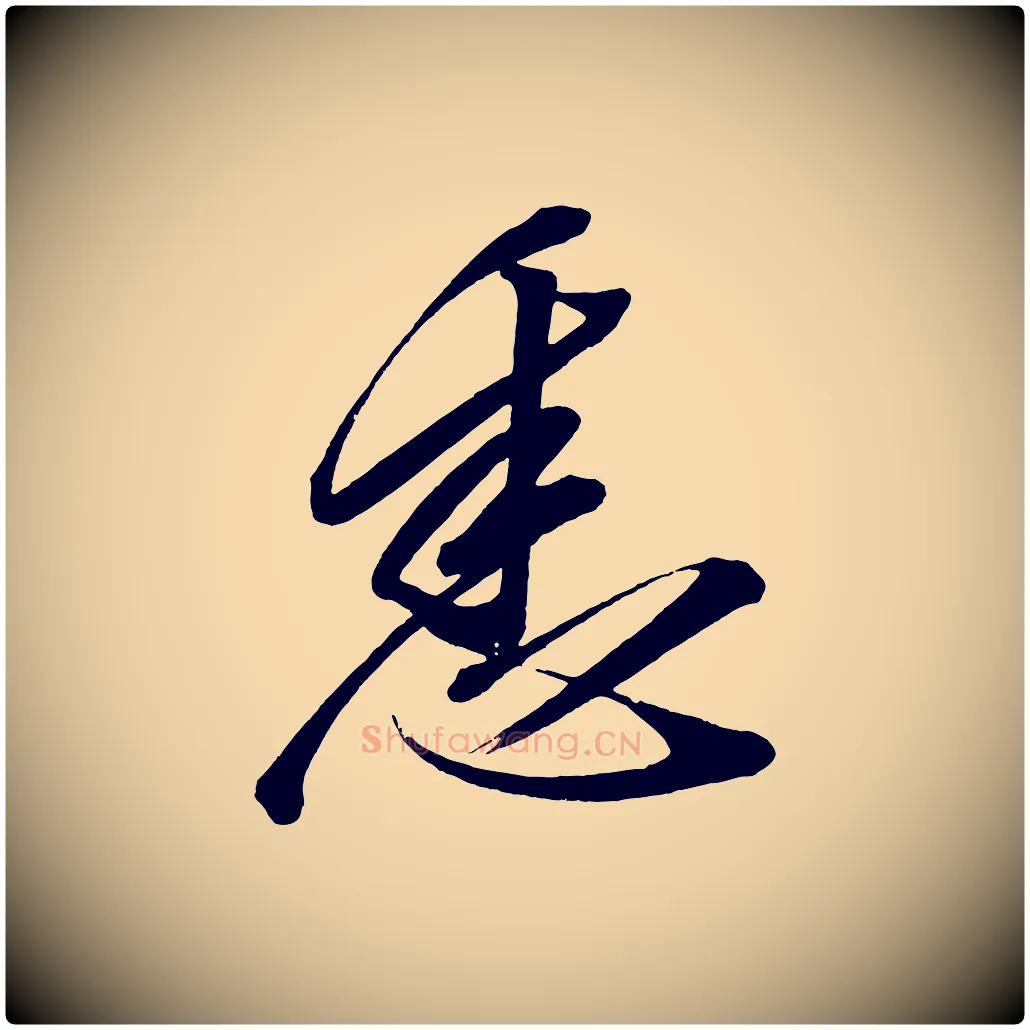 悉毛笔行楷写法,摘自宋代太宗敕蔡行