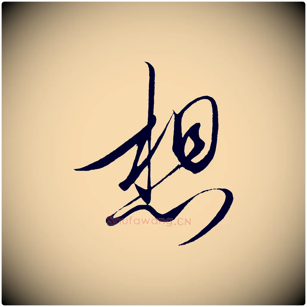 想毛笔行楷写法,摘自宋代太宗敕蔡行