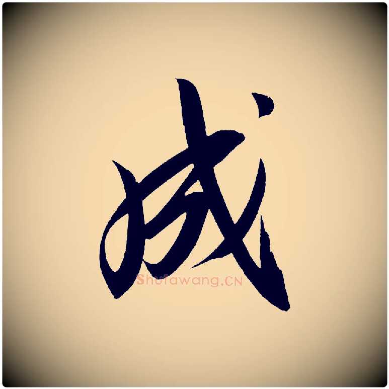 成毛笔行楷写法,摘自宋代太宗敕蔡行
