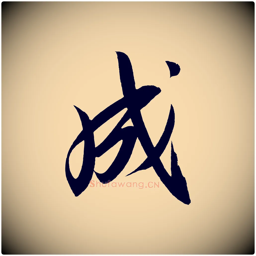 成毛笔行楷写法,摘自宋代太宗敕蔡行