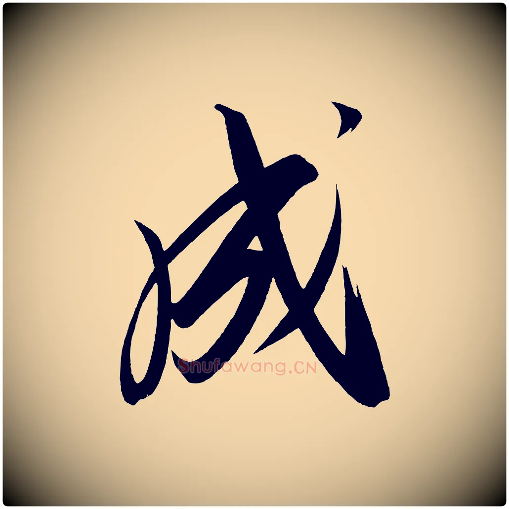 成毛笔行楷写法,摘自宋代太宗敕蔡行