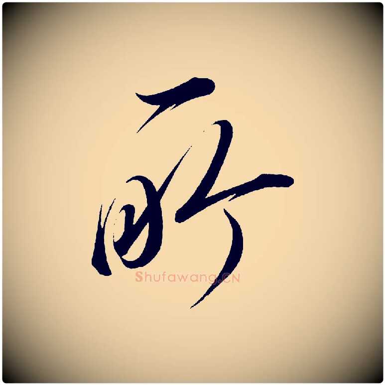 所毛笔行楷写法,摘自宋代太宗敕蔡行