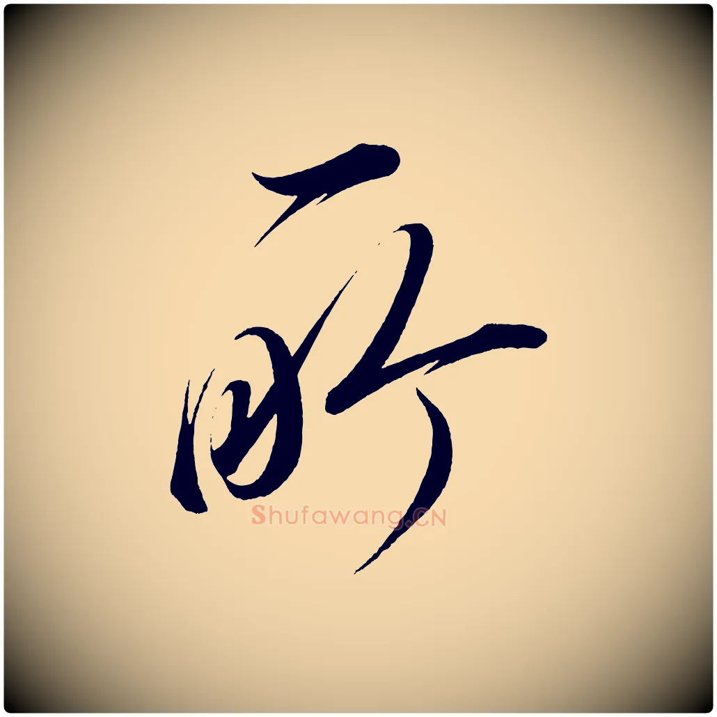所毛笔行楷写法,摘自宋代太宗敕蔡行