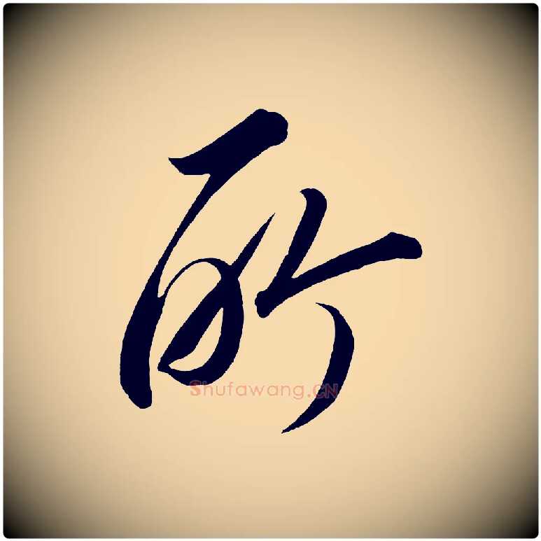 所毛笔行楷写法,摘自宋代太宗敕蔡行