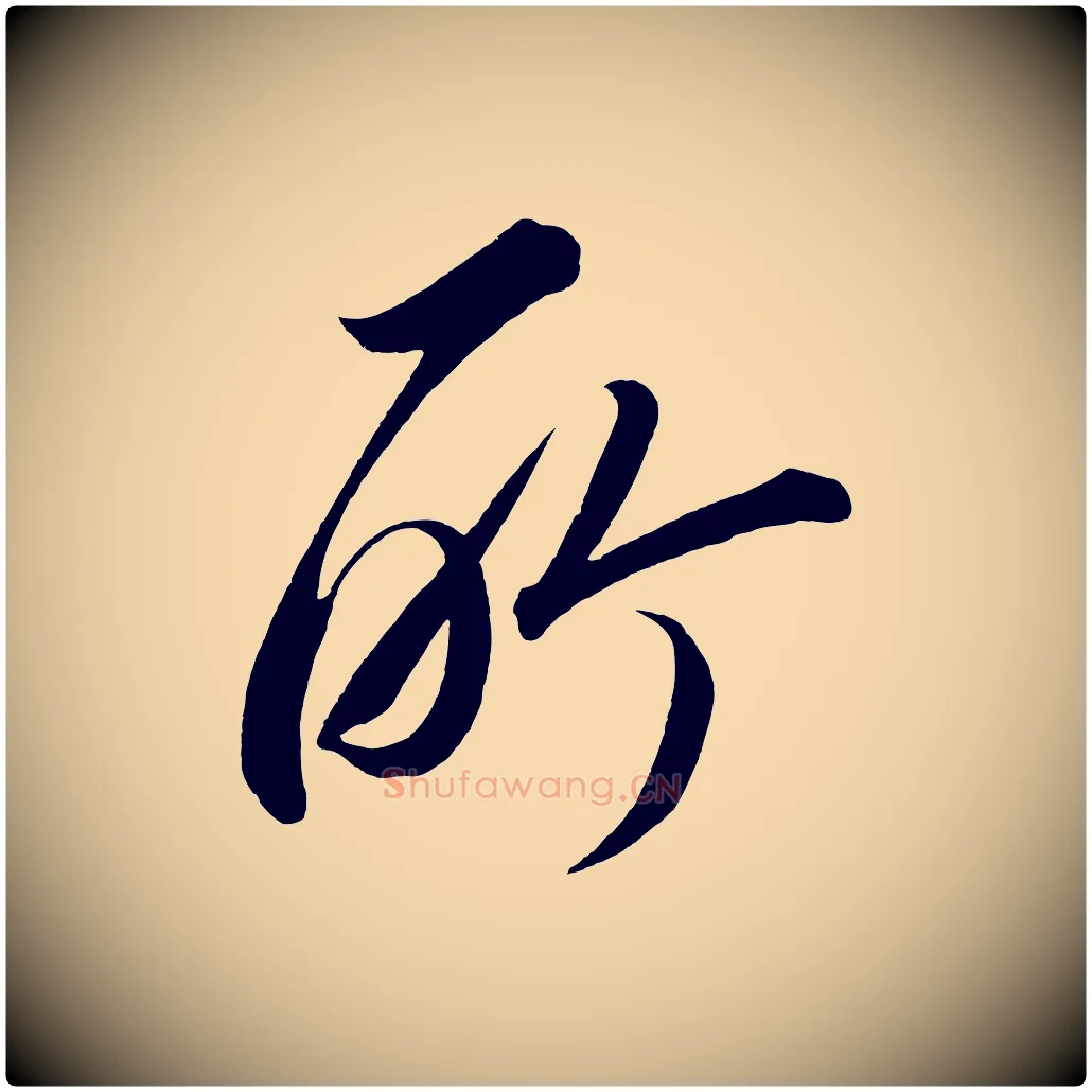 所毛笔行楷写法,摘自宋代太宗敕蔡行