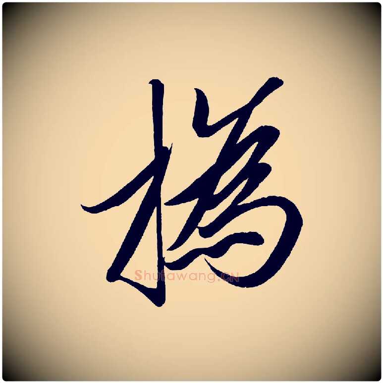 撝毛笔行楷写法,摘自宋代太宗敕蔡行
