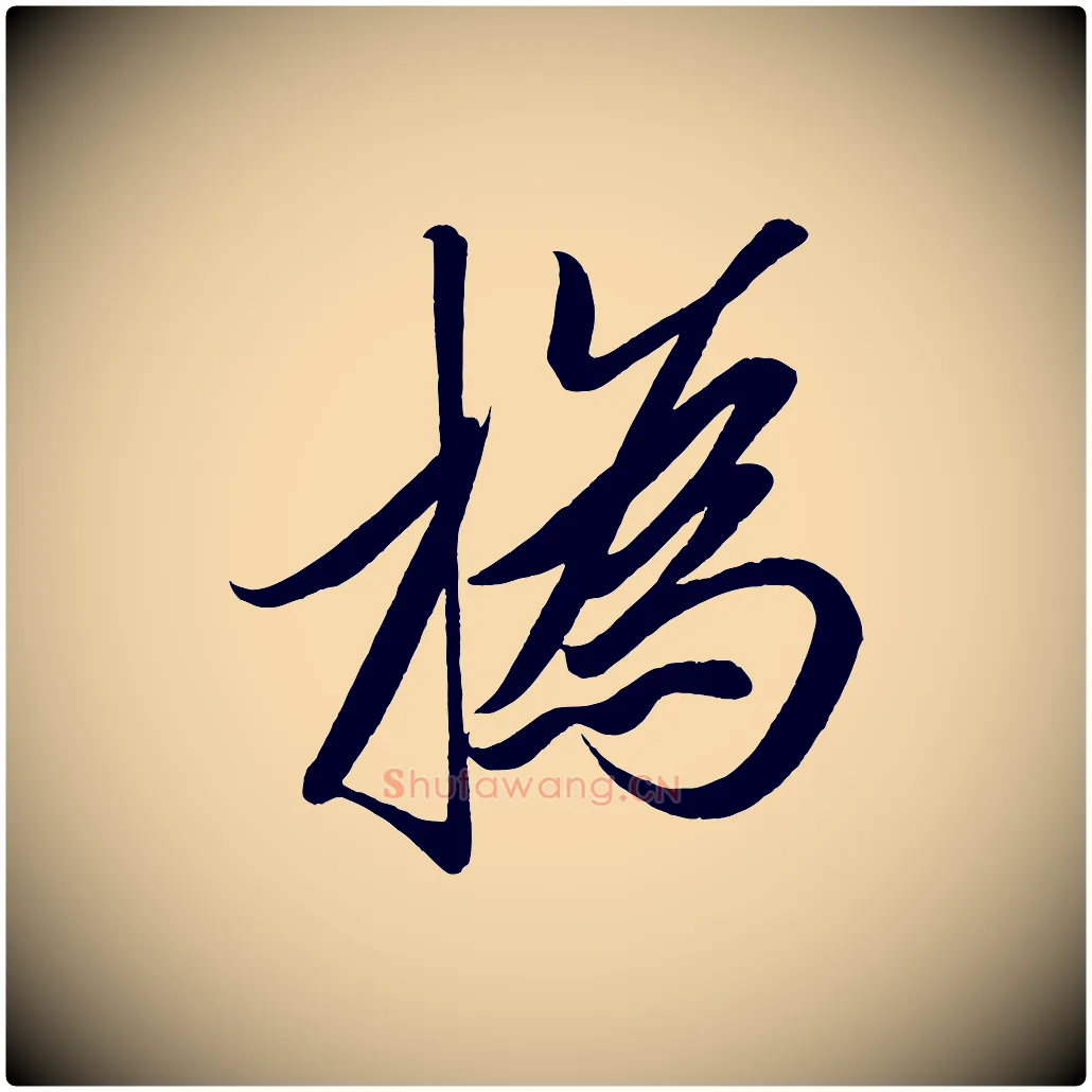 撝毛笔行楷写法,摘自宋代太宗敕蔡行