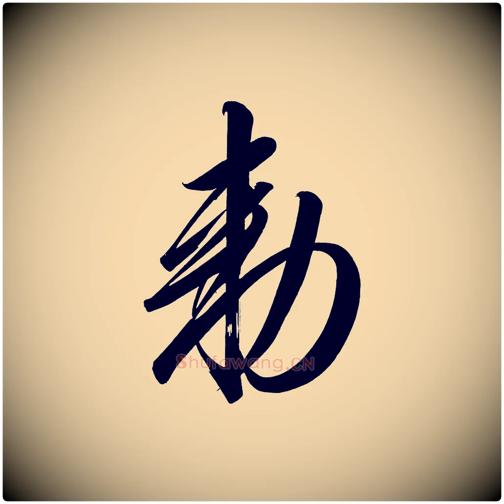 敕毛笔行楷写法,摘自宋代太宗敕蔡行