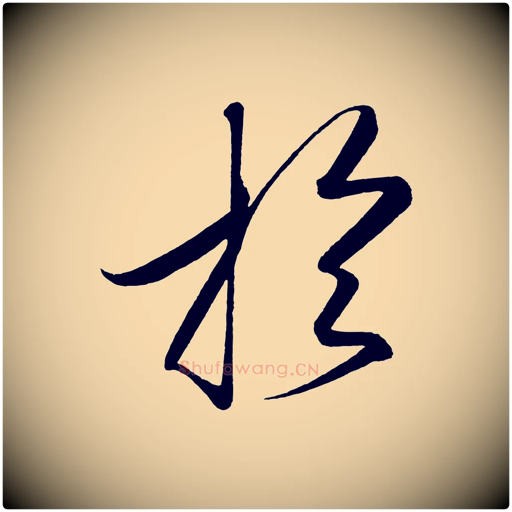 於毛笔行楷写法,摘自宋代太宗敕蔡行