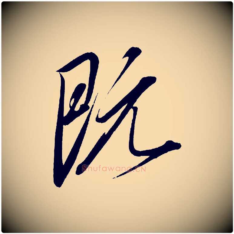 既毛笔行楷写法,摘自宋代太宗敕蔡行