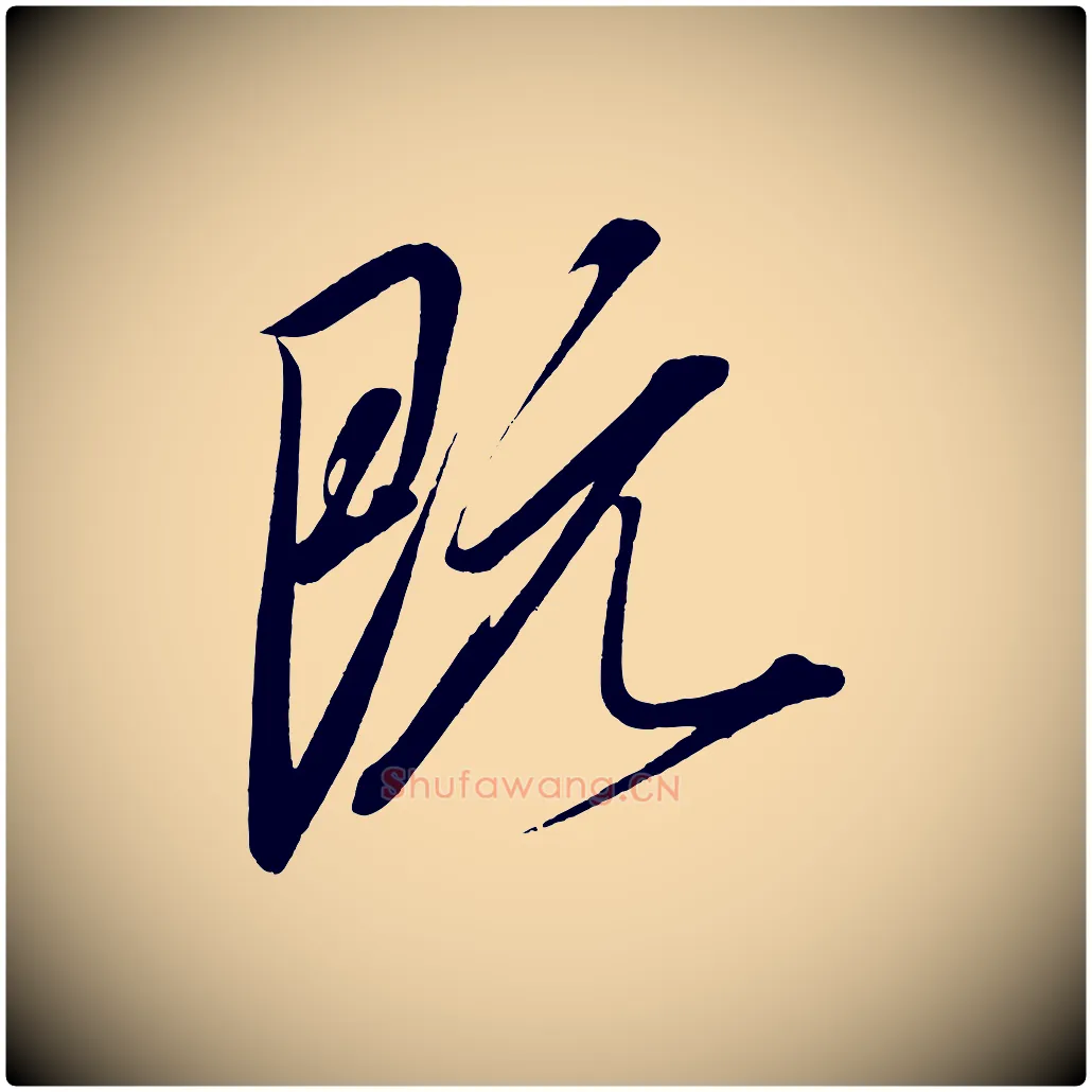 既毛笔行楷写法,摘自宋代太宗敕蔡行