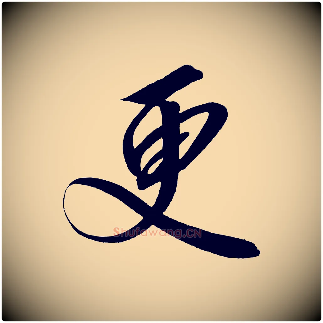 更毛笔行楷写法,摘自宋代太宗敕蔡行