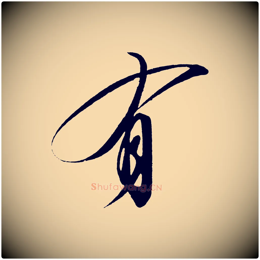 有毛笔行楷写法,摘自宋代太宗敕蔡行