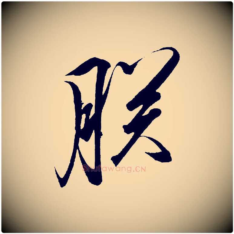 朕毛笔行楷写法,摘自宋代太宗敕蔡行