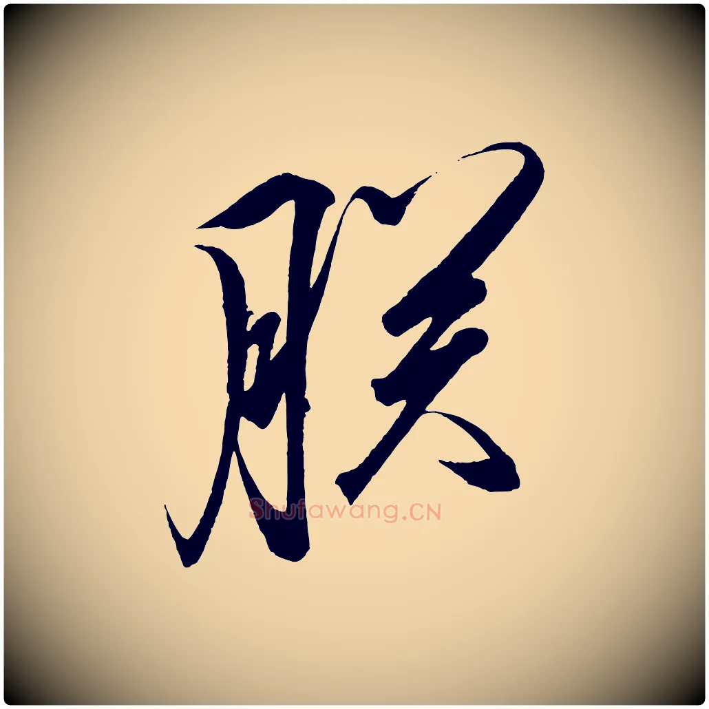 朕毛笔行楷写法,摘自宋代太宗敕蔡行