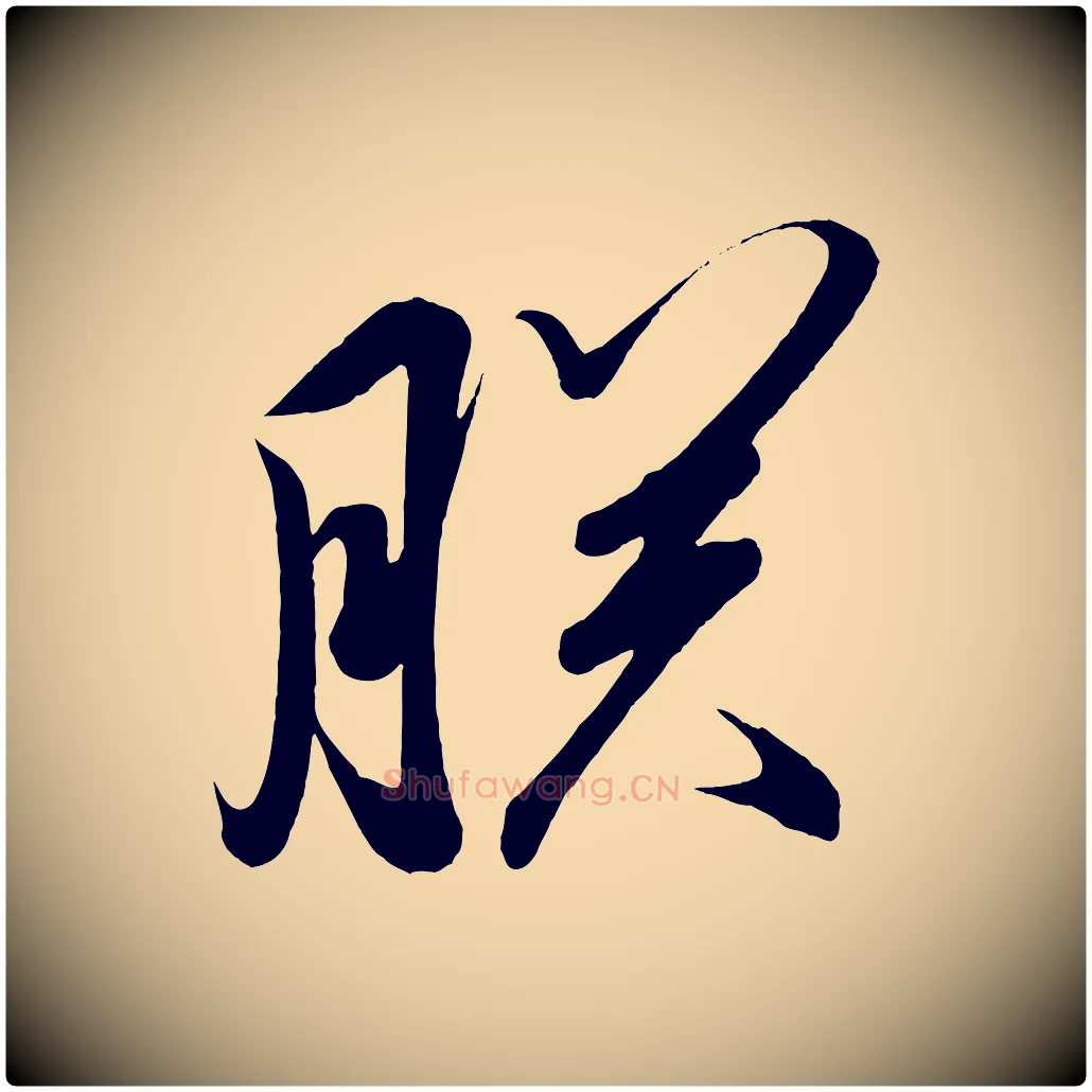 朕毛笔行楷写法,摘自宋代太宗敕蔡行
