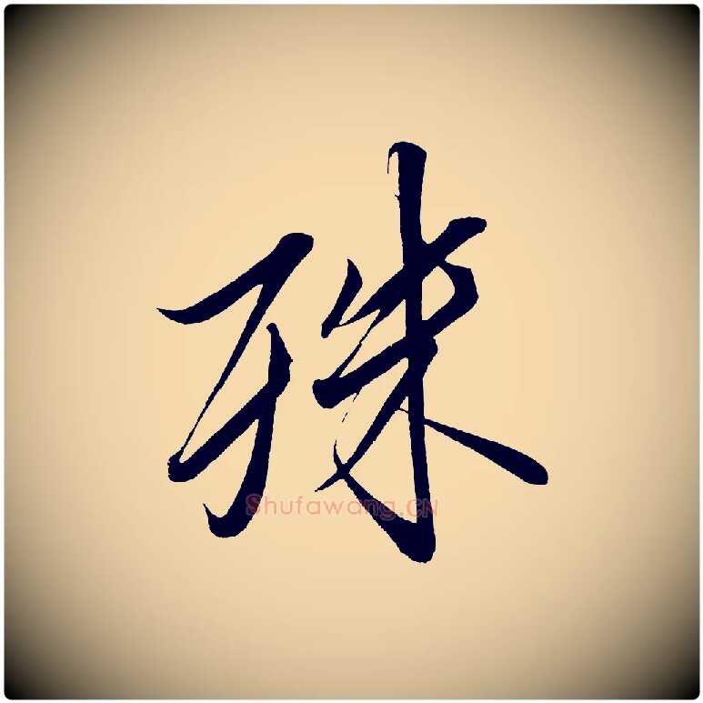 殊毛笔行楷写法,摘自宋代太宗敕蔡行