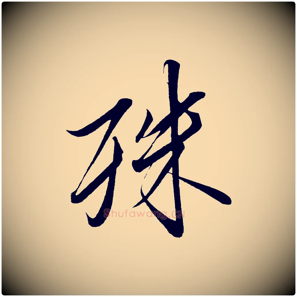 殊毛笔行楷写法,摘自宋代太宗敕蔡行