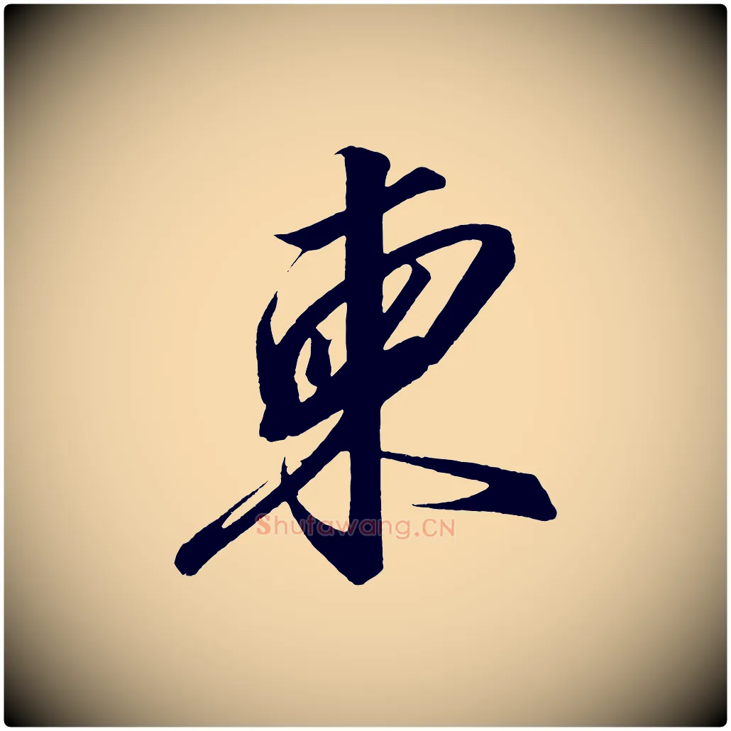 柬毛笔行楷写法,摘自宋代太宗敕蔡行