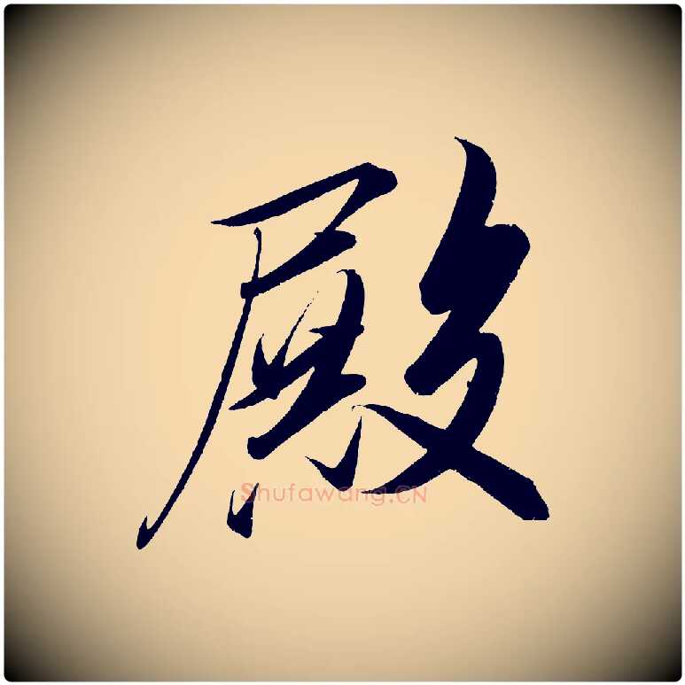 殿毛笔行楷写法,摘自宋代太宗敕蔡行