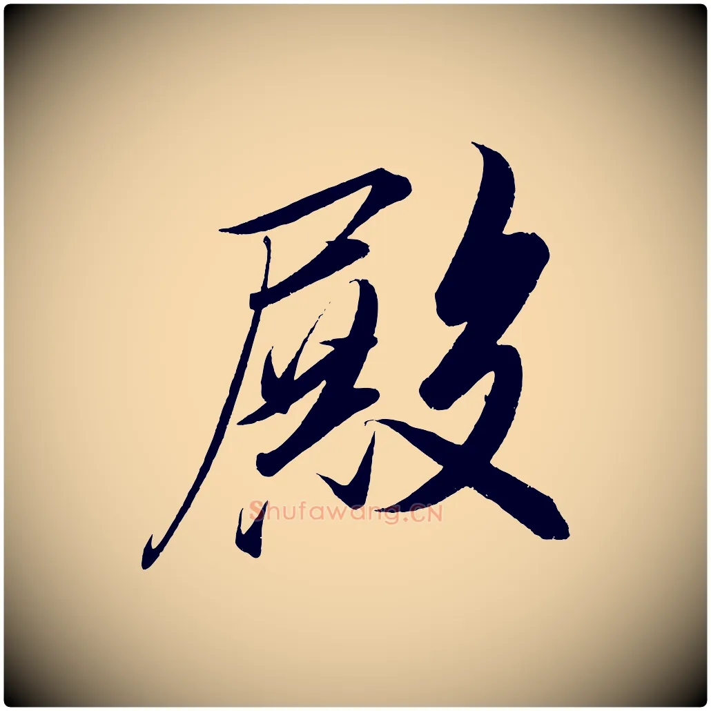 殿毛笔行楷写法,摘自宋代太宗敕蔡行