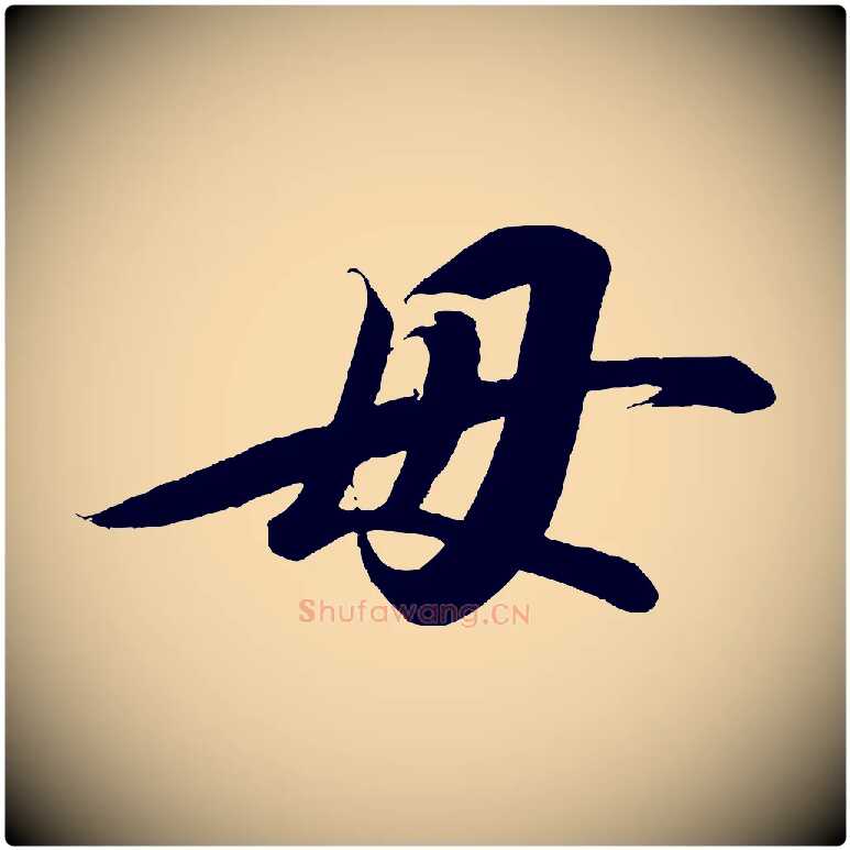 毋毛笔行楷写法,摘自宋代太宗敕蔡行
