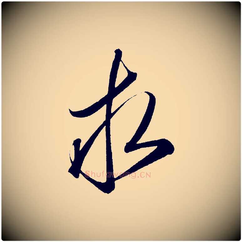 求毛笔行楷写法,摘自宋代太宗敕蔡行