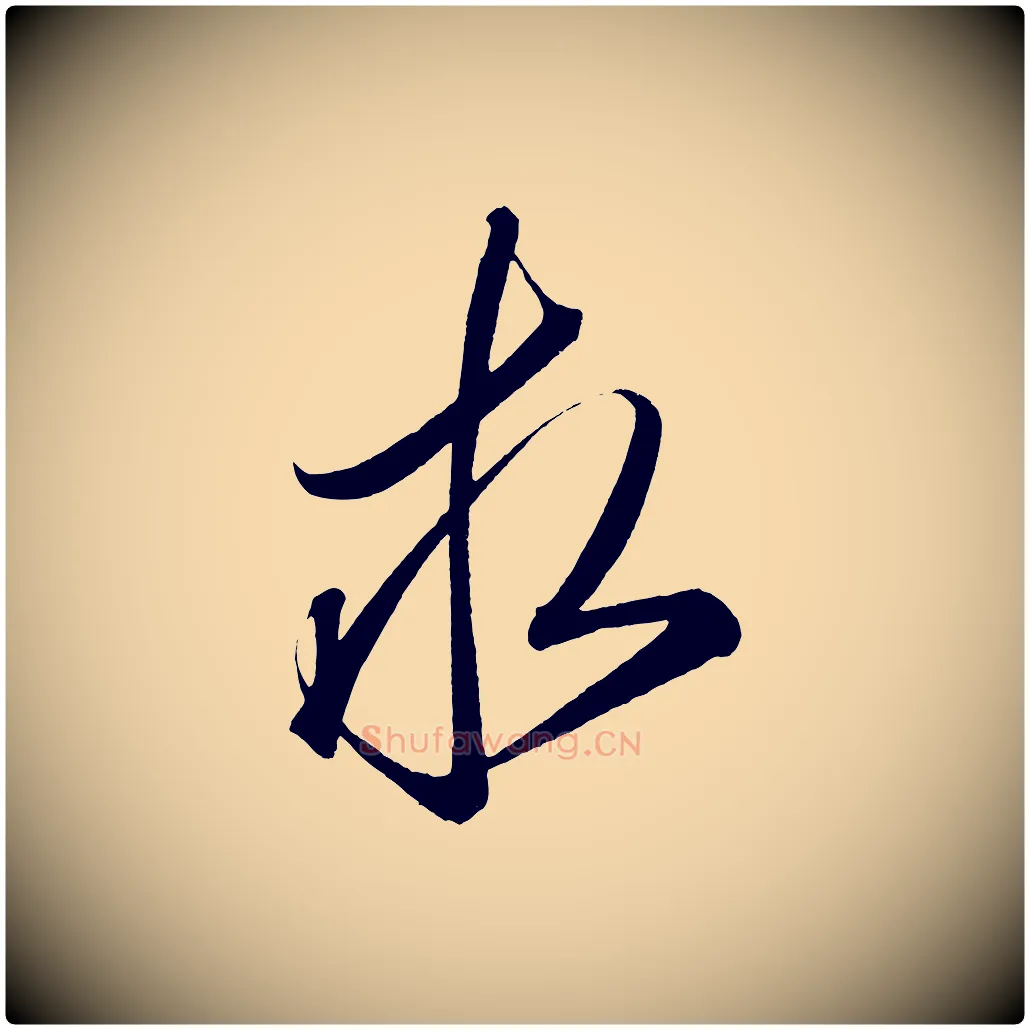 求毛笔行楷写法,摘自宋代太宗敕蔡行