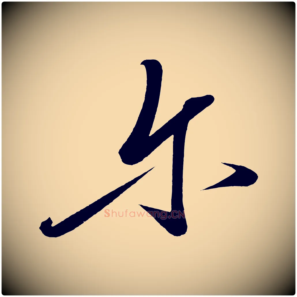 爾毛笔行楷写法,摘自宋代太宗敕蔡行