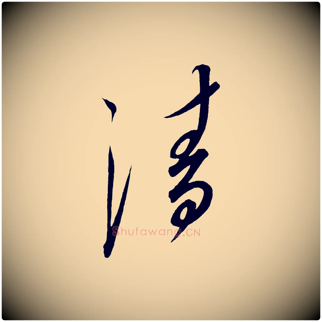 清毛笔行楷写法,摘自宋代太宗敕蔡行