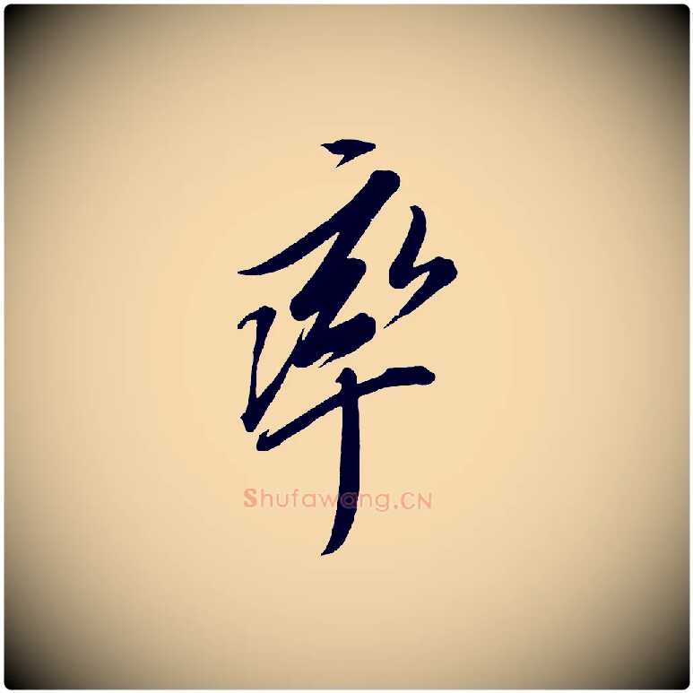 率毛笔行楷写法,摘自宋代太宗敕蔡行