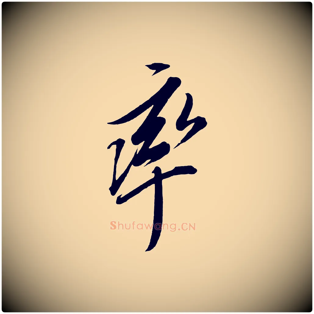 率毛笔行楷写法,摘自宋代太宗敕蔡行