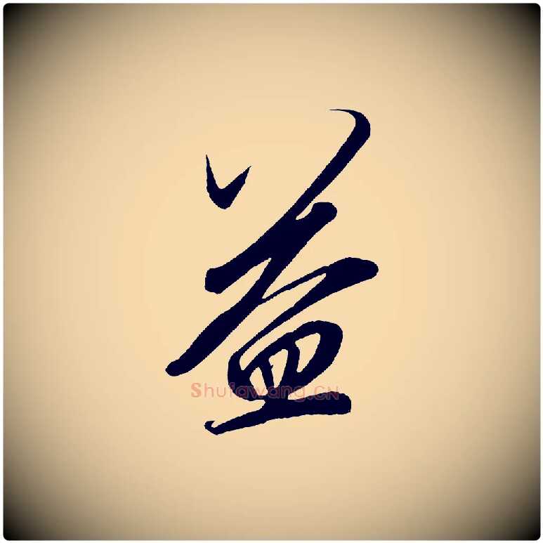 益毛笔行楷写法,摘自宋代太宗敕蔡行