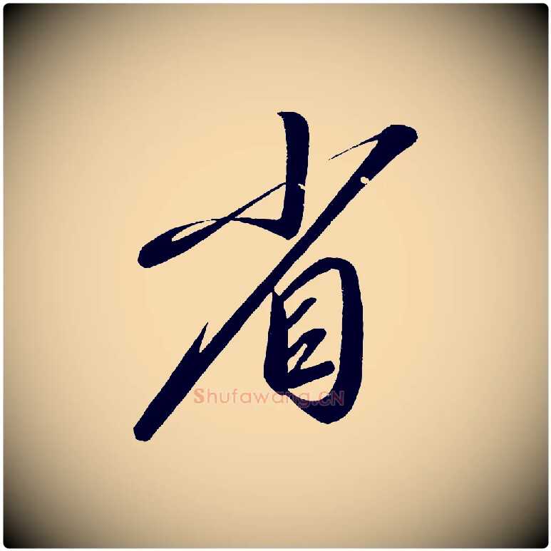 省毛笔行楷写法,摘自宋代太宗敕蔡行