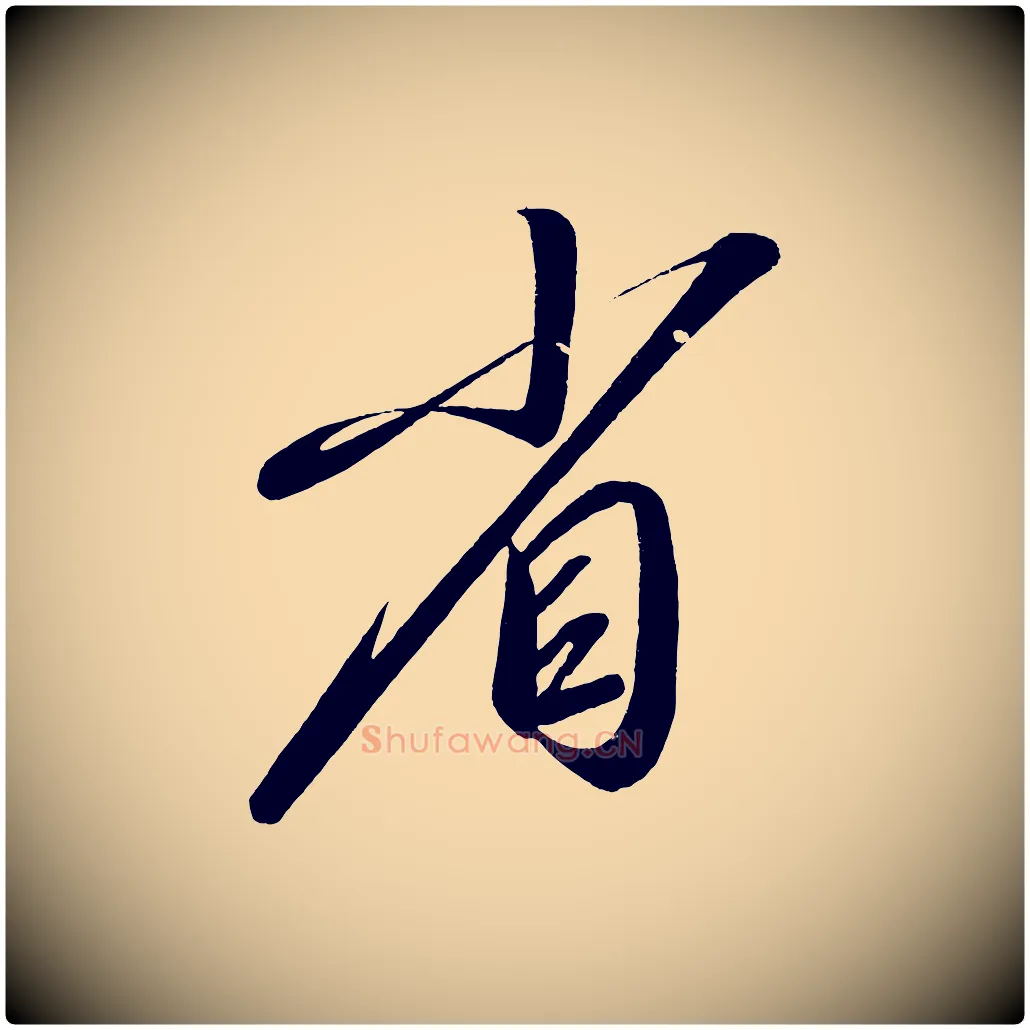 省毛笔行楷写法,摘自宋代太宗敕蔡行