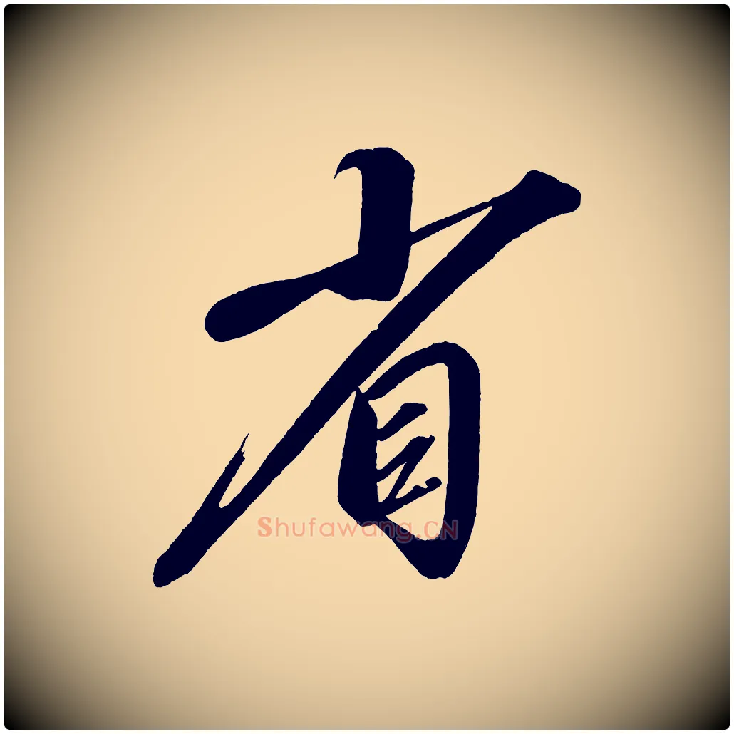省毛笔行楷写法,摘自宋代太宗敕蔡行