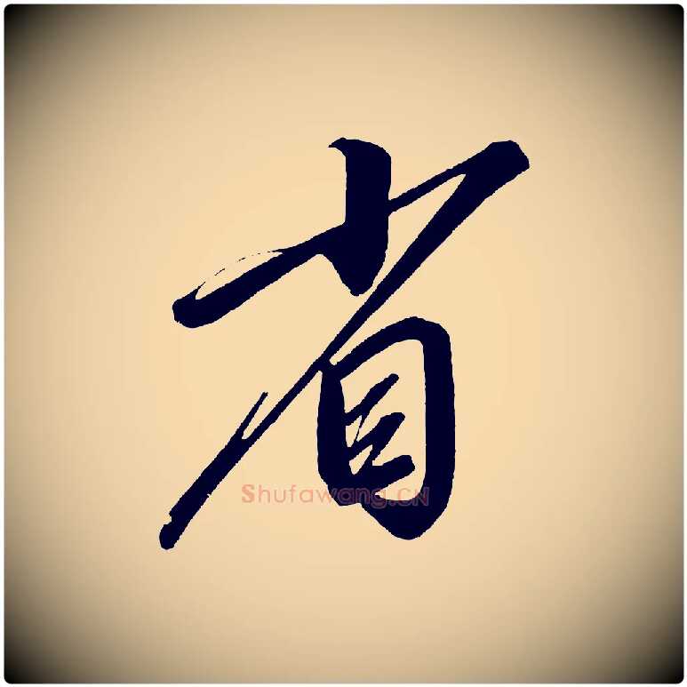 省毛笔行楷写法,摘自宋代太宗敕蔡行