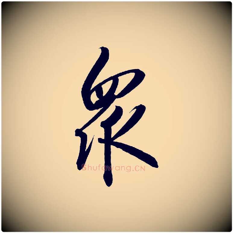 眾毛笔行楷写法,摘自宋代太宗敕蔡行