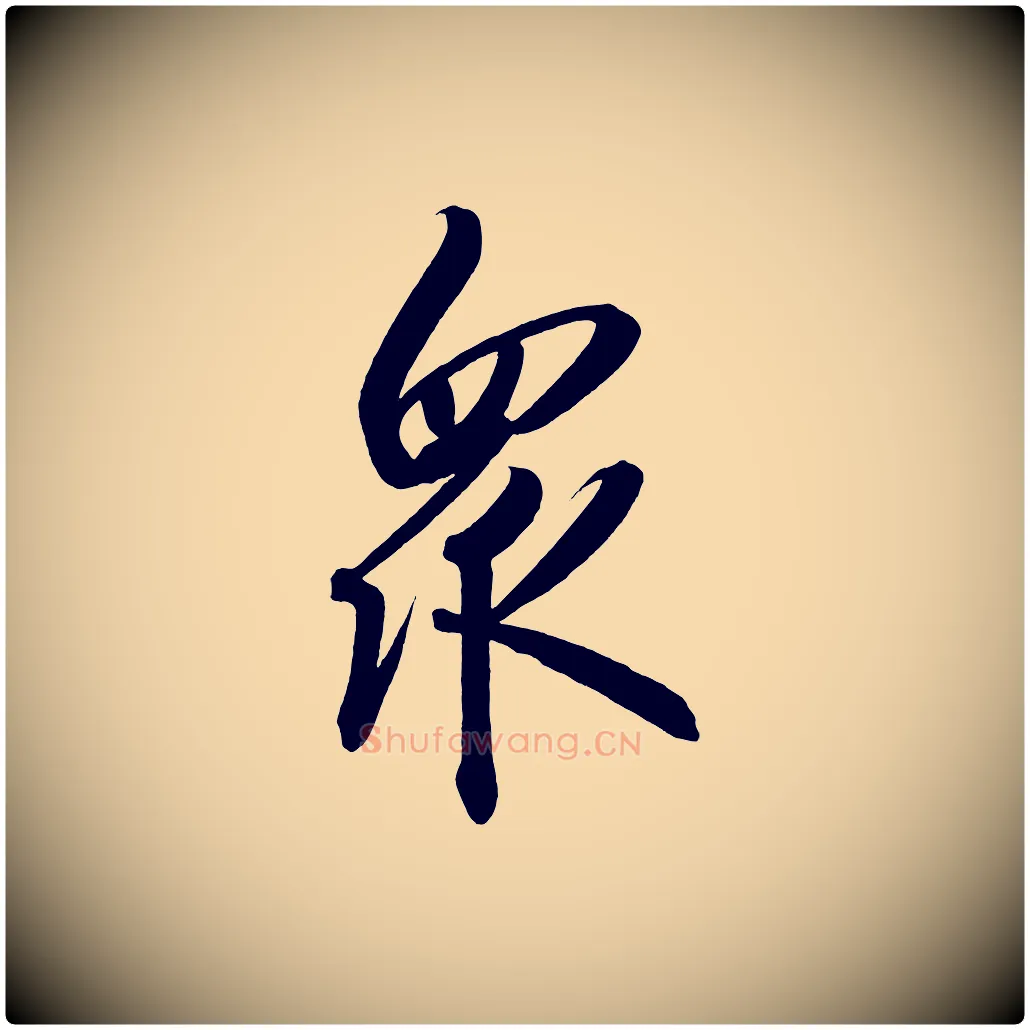 眾毛笔行楷写法,摘自宋代太宗敕蔡行