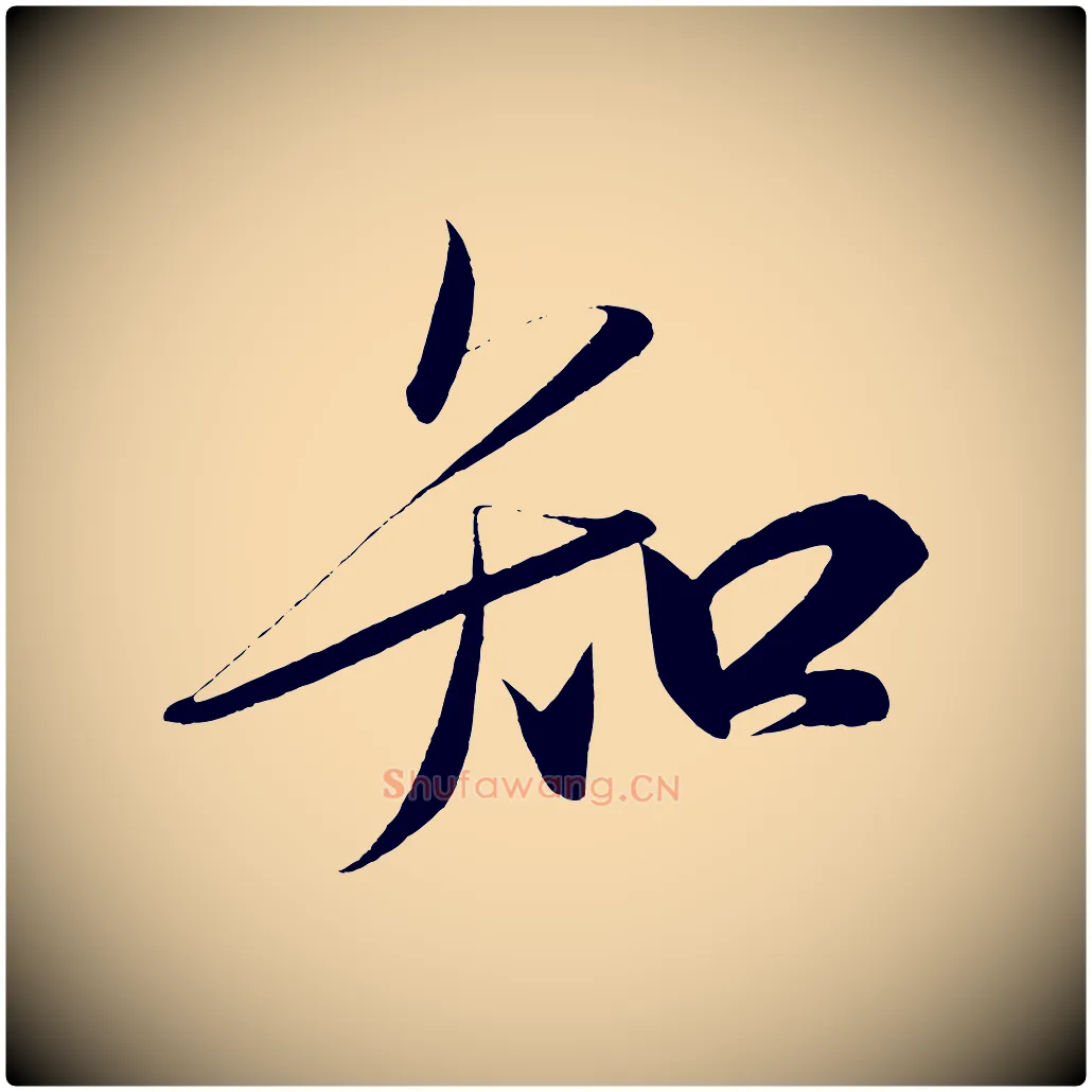 知毛笔行楷写法,摘自宋代太宗敕蔡行