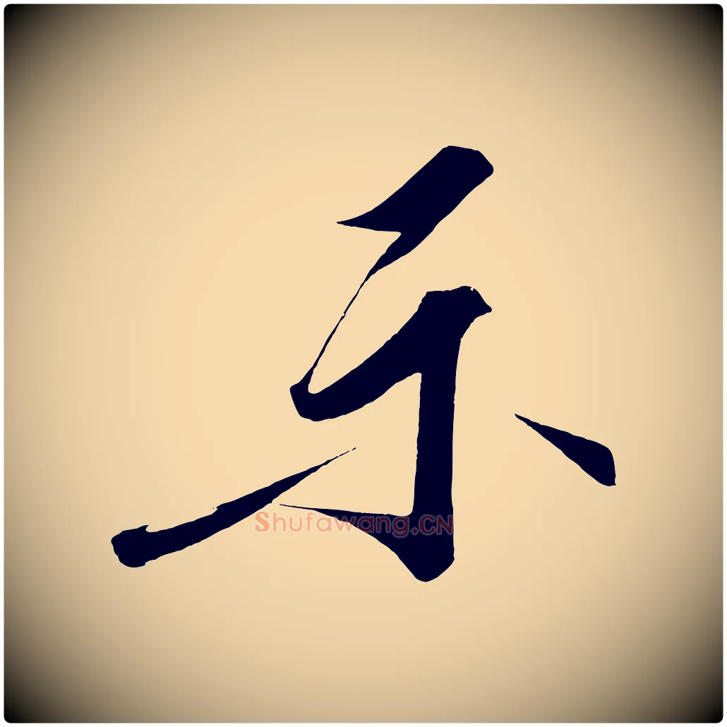 示毛笔行楷写法,摘自宋代太宗敕蔡行