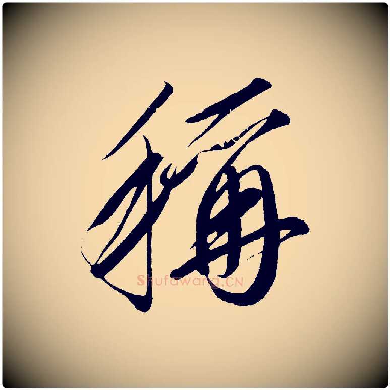 稱毛笔行楷写法,摘自宋代太宗敕蔡行