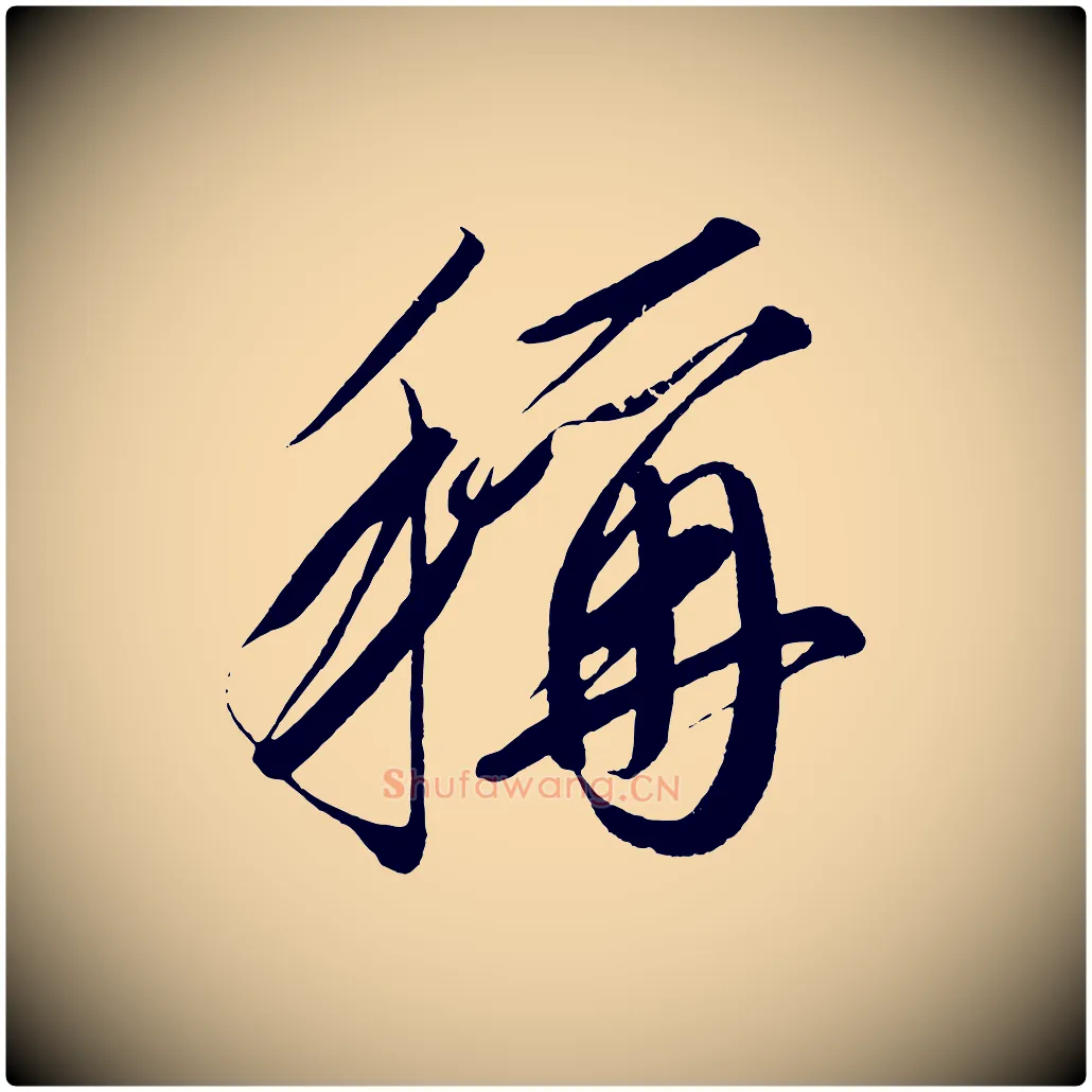 稱毛笔行楷写法,摘自宋代太宗敕蔡行