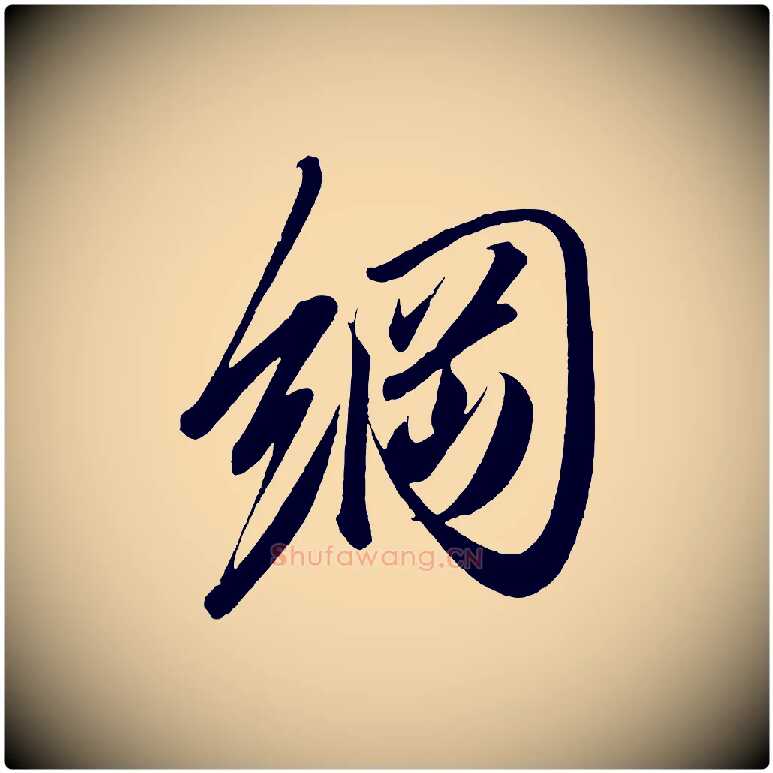 綱毛笔行楷写法,摘自宋代太宗敕蔡行