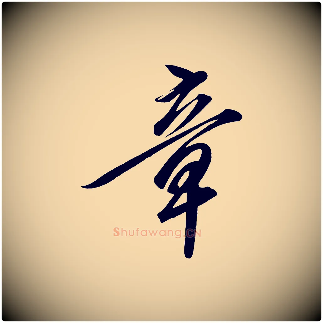章毛笔行楷写法,摘自宋代太宗敕蔡行