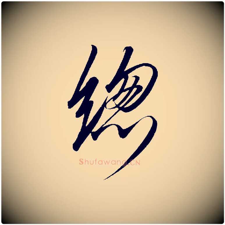 總毛笔行楷写法,摘自宋代太宗敕蔡行