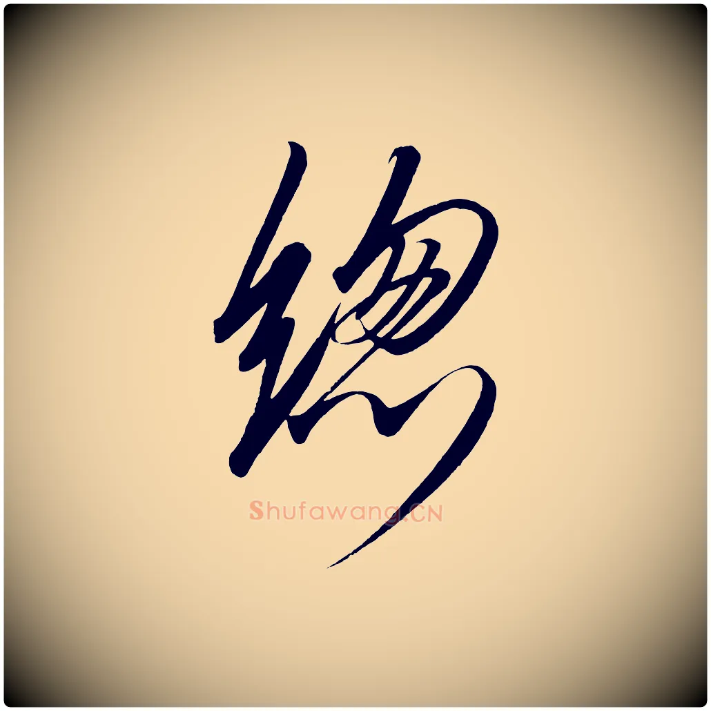 總毛笔行楷写法,摘自宋代太宗敕蔡行