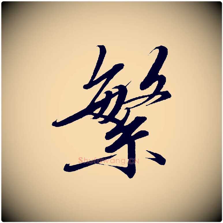繁毛笔行楷写法,摘自宋代太宗敕蔡行