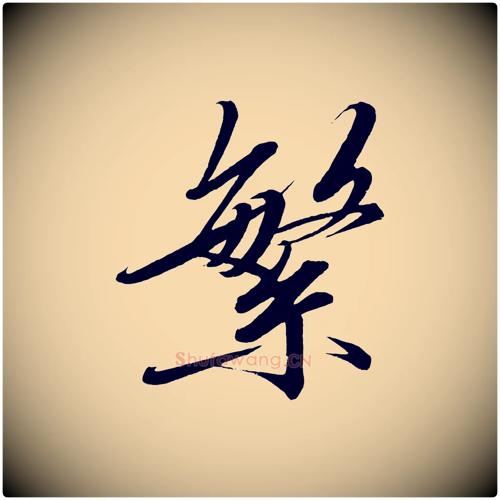 繁毛笔行楷写法,摘自宋代太宗敕蔡行