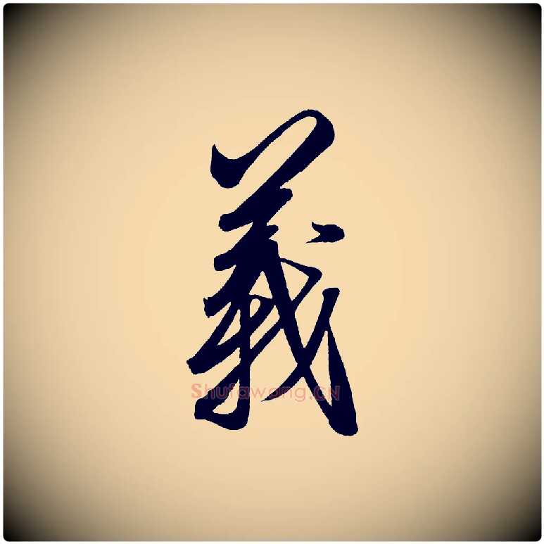 義毛笔行楷写法,摘自宋代太宗敕蔡行